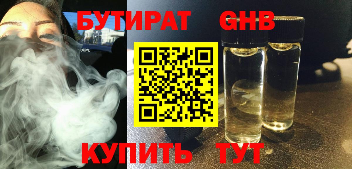 БУТИРАТ бутандиол  БУТИРАТ  Анапа 