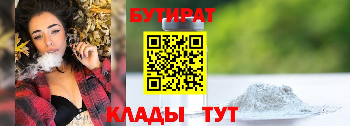 Анапа  Бутират 1.4BDO  Вход с VPN 